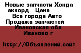 Новые запчасти Хонда аккорд › Цена ­ 3 000 - Все города Авто » Продажа запчастей   . Ивановская обл.,Иваново г.